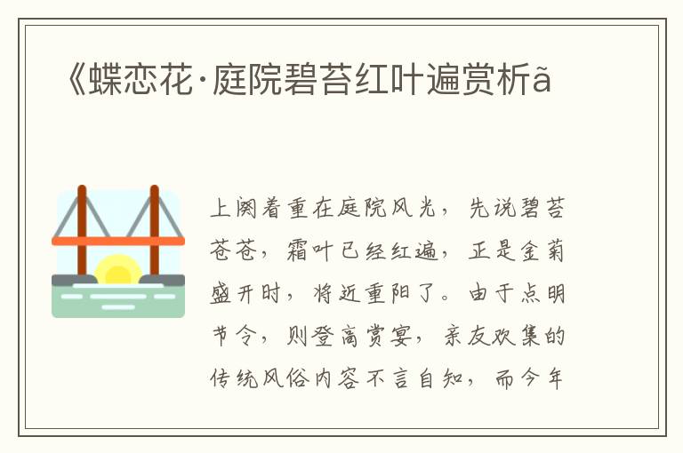  《蝶恋花·庭院碧苔红叶遍赏析》