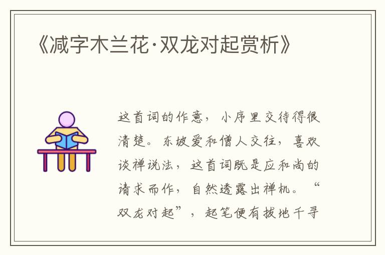  《减字木兰花·双龙对起赏析》