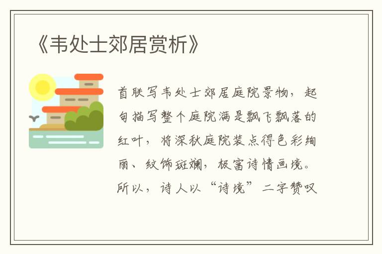  《韦处士郊居赏析》