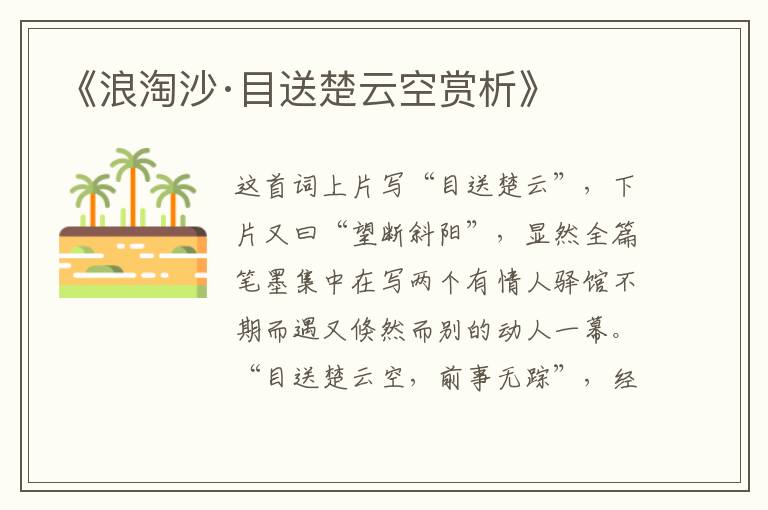  《浪淘沙·目送楚云空赏析》