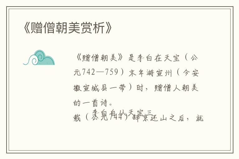  《赠僧朝美赏析》
