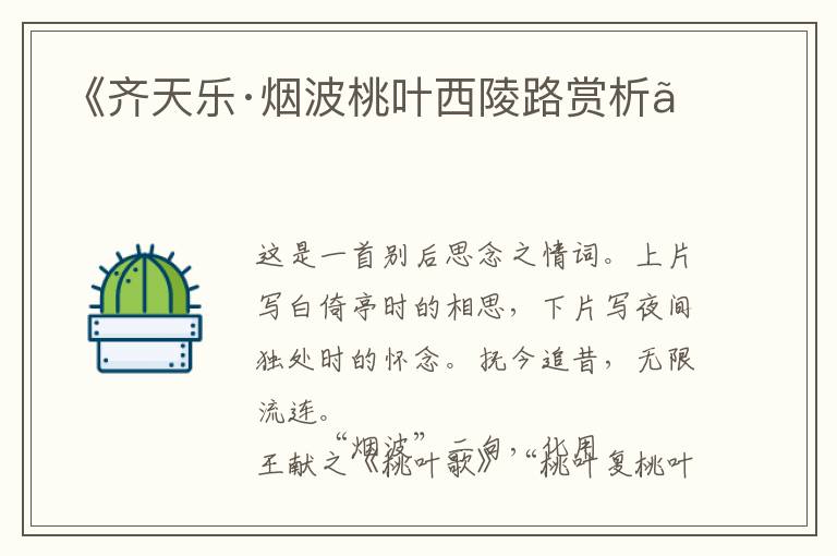  《齐天乐·烟波桃叶西陵路赏析》