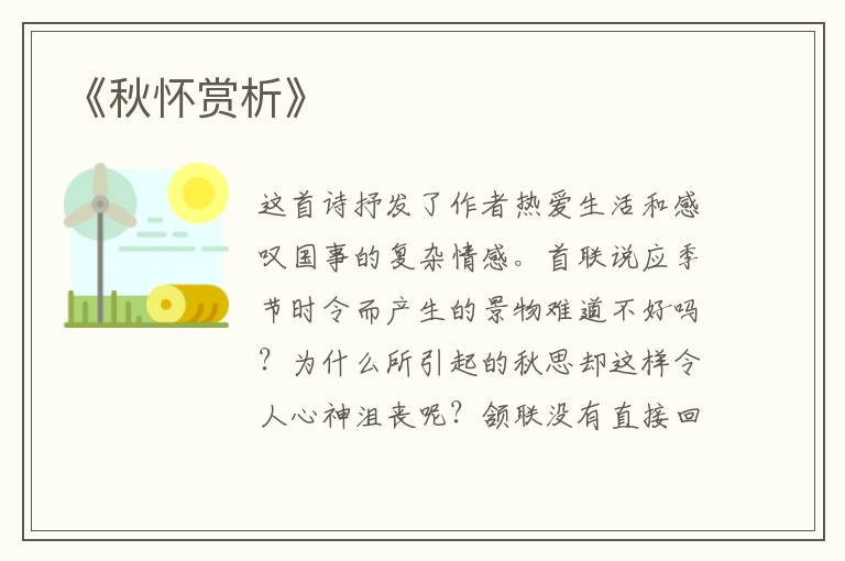  《秋怀赏析》