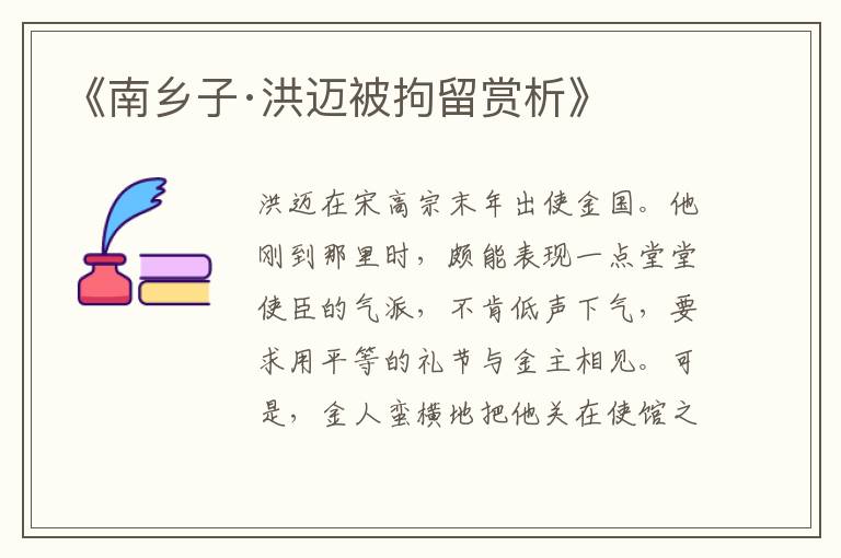  《南乡子·洪迈被拘留赏析》