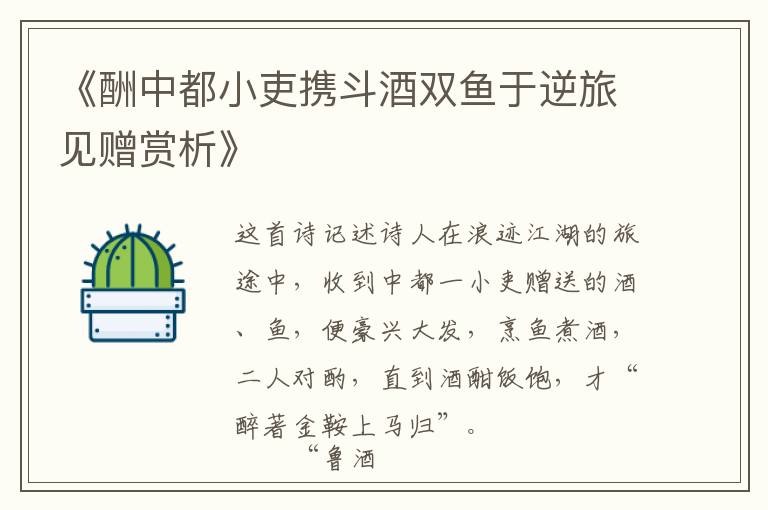 《酬中都小吏携斗酒双鱼于逆旅见赠赏析》