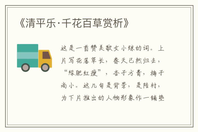  《清平乐·千花百草赏析》