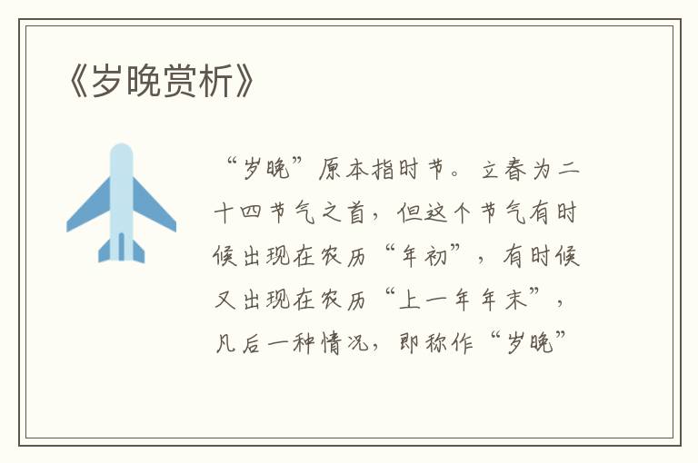  《岁晚赏析》