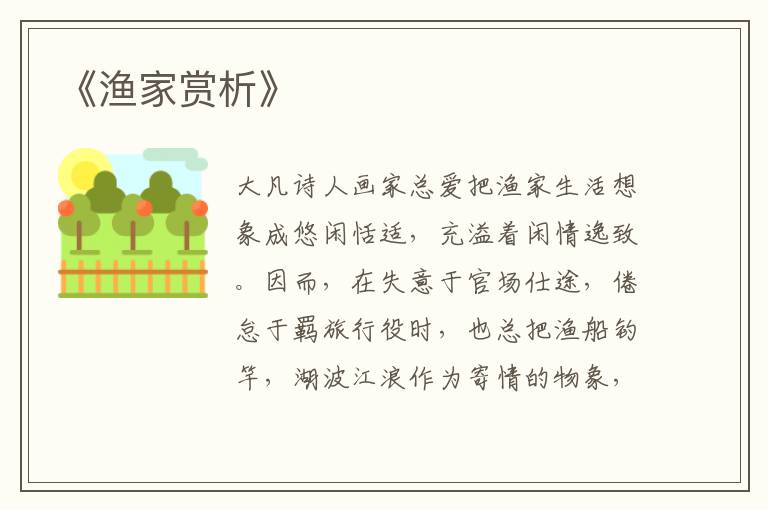  《渔家赏析》