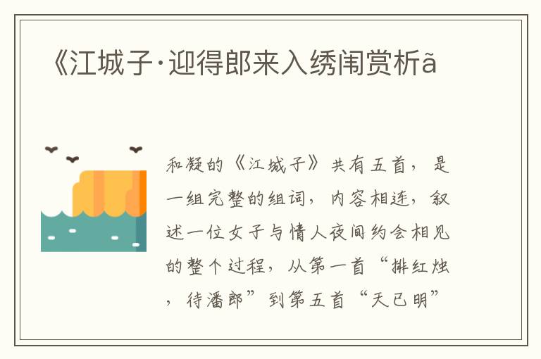  《江城子·迎得郎来入绣闱赏析》