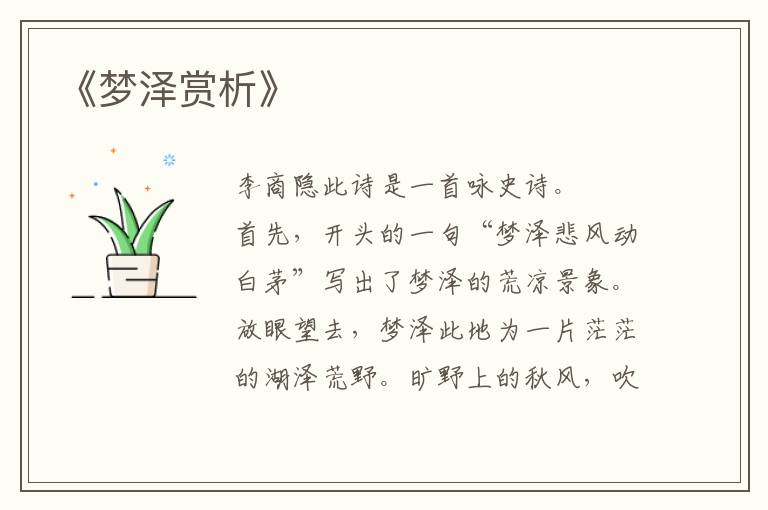  《梦泽赏析》