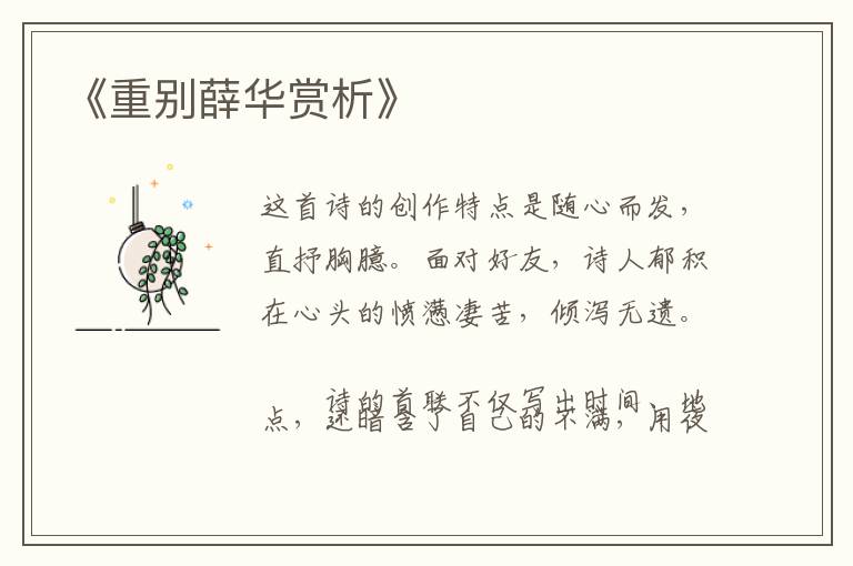  《重别薛华赏析》