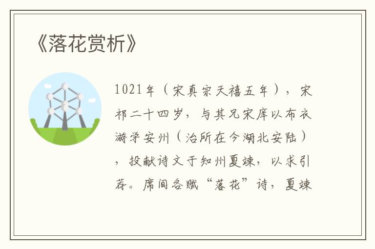  《落花赏析》