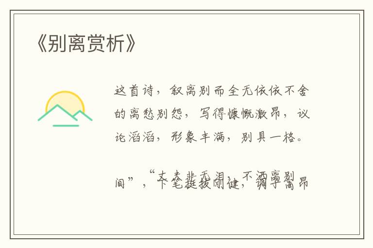  《别离赏析》