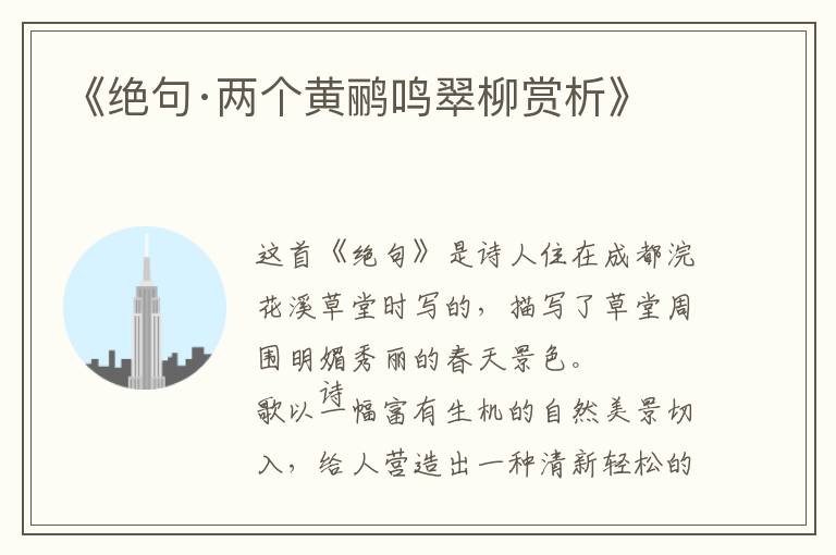  《绝句·两个黄鹂鸣翠柳赏析》