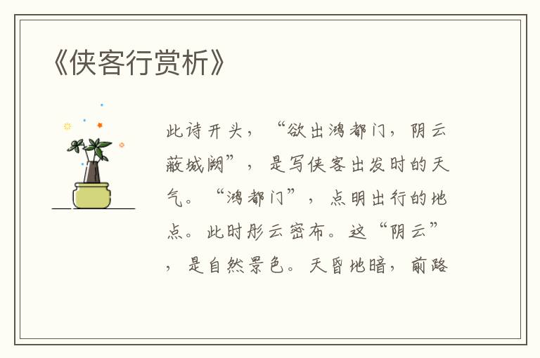  《侠客行赏析》