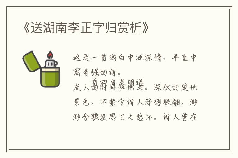  《送湖南李正字归赏析》