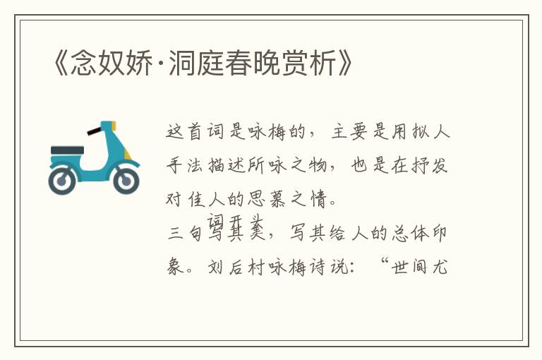  《念奴娇·洞庭春晚赏析》