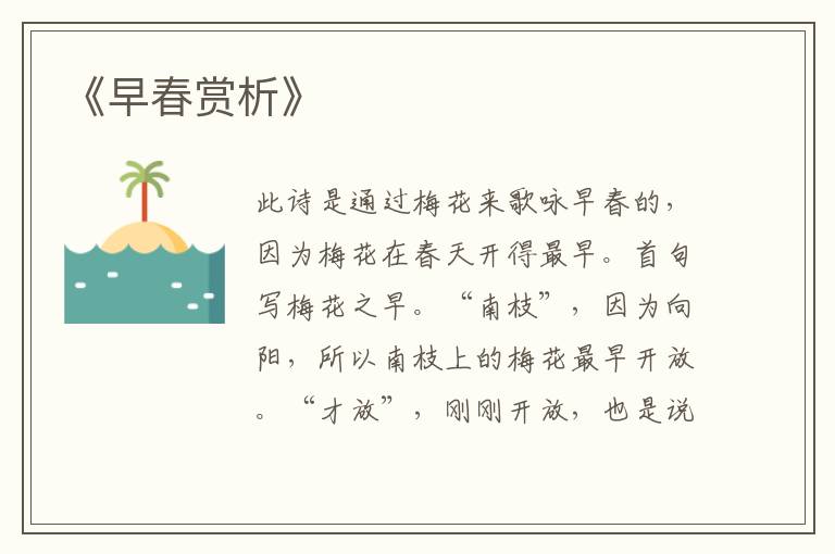  《早春赏析》