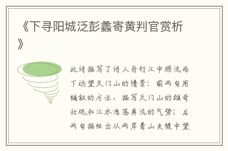  《下寻阳城泛彭蠡寄黄判官赏析》