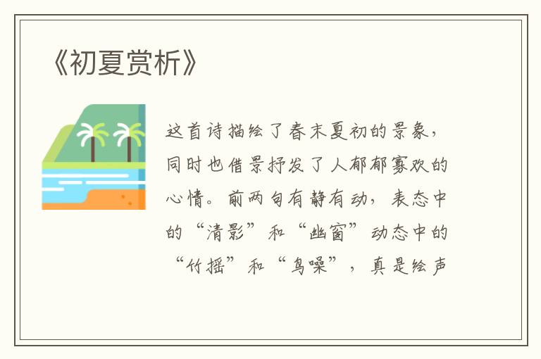  《初夏赏析》