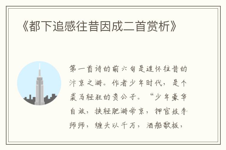  《都下追感往昔因成二首赏析》