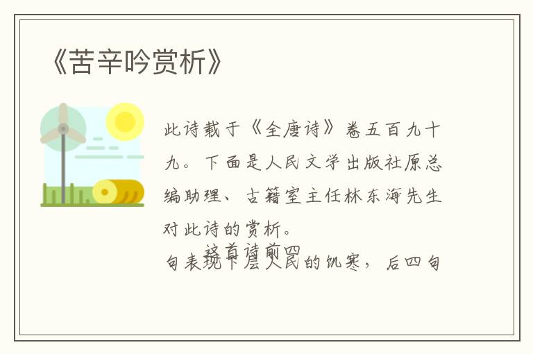  《苦辛吟赏析》