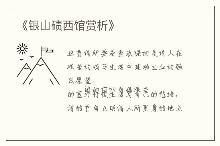  《银山碛西馆赏析》
