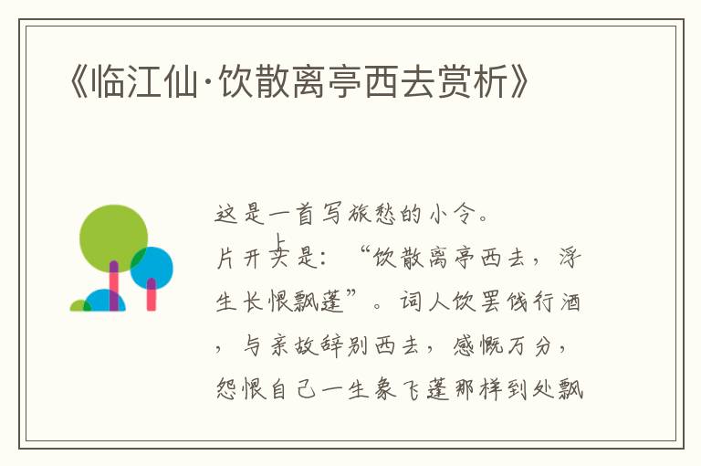  《临江仙·饮散离亭西去赏析》