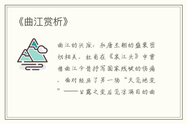 《曲江赏析》