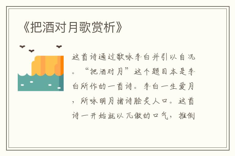  《把酒对月歌赏析》