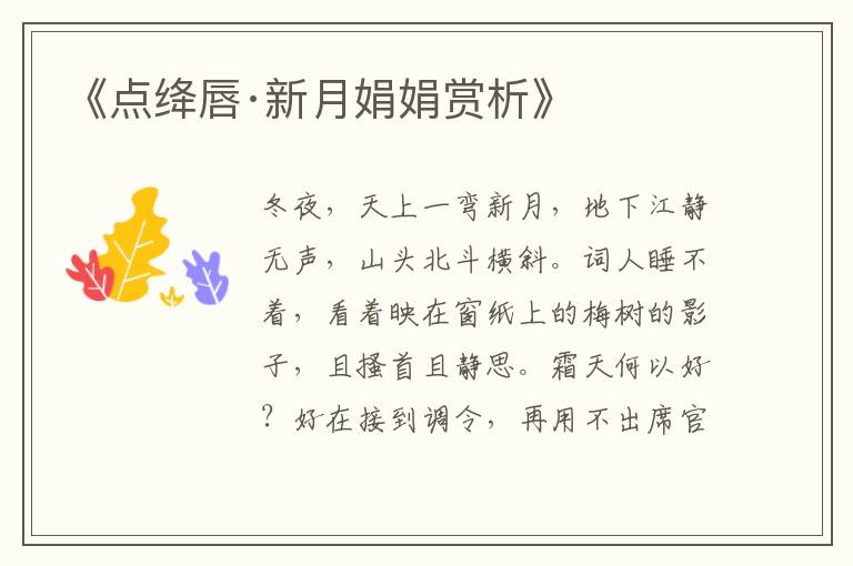  《点绛唇·新月娟娟赏析》