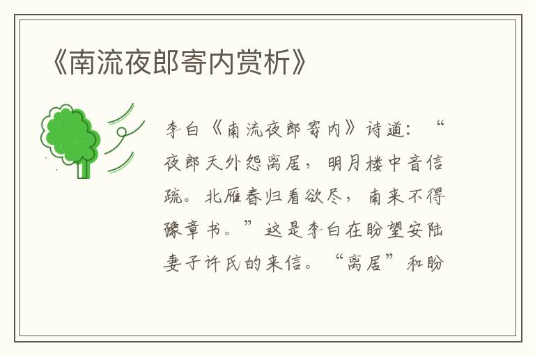  《南流夜郎寄内赏析》