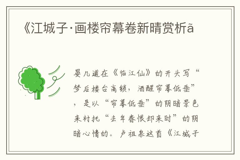  《江城子·画楼帘幕卷新晴赏析》