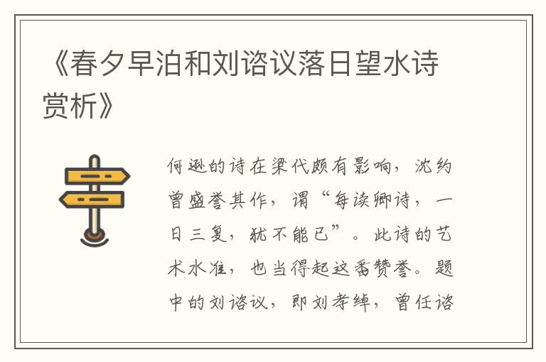  《春夕早泊和刘谘议落日望水诗赏析》