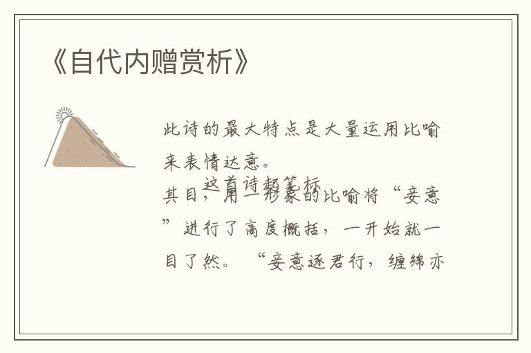  《自代内赠赏析》
