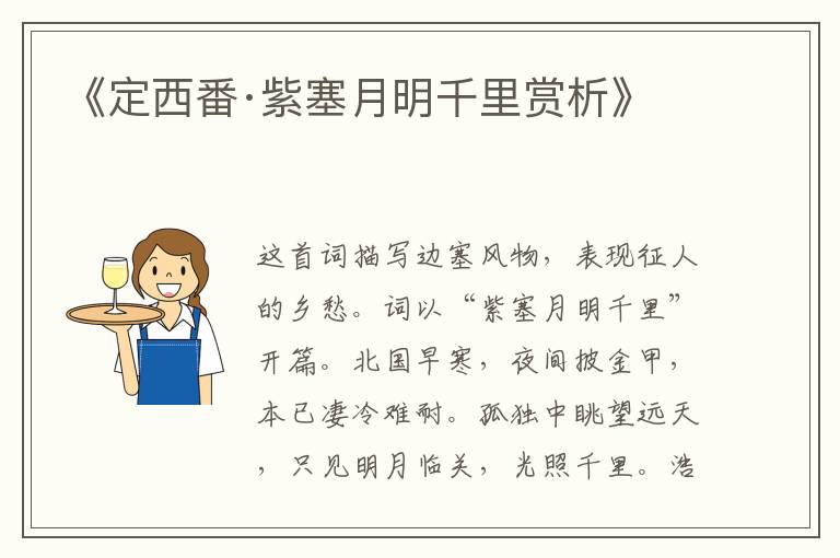  《定西番·紫塞月明千里赏析》