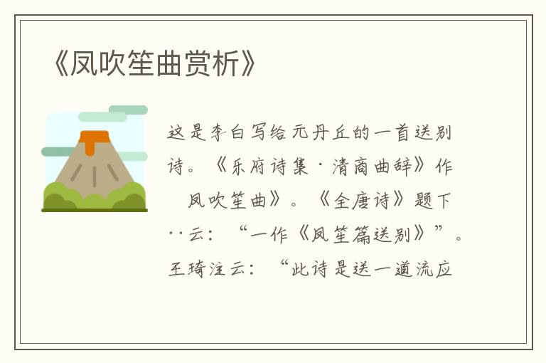  《凤吹笙曲赏析》