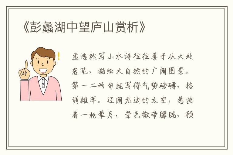  《彭蠡湖中望庐山赏析》