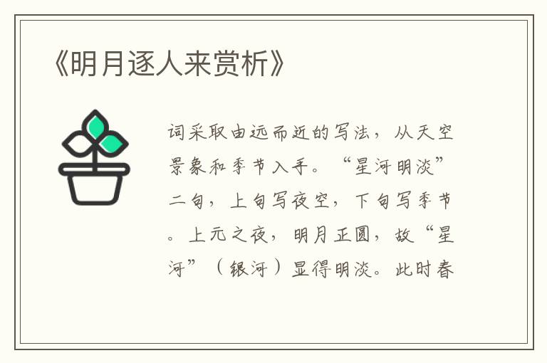  《明月逐人来赏析》