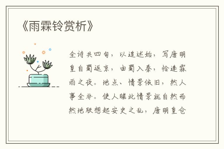  《雨霖铃赏析》
