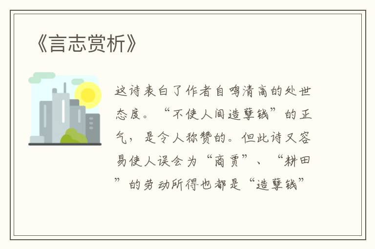  《言志赏析》