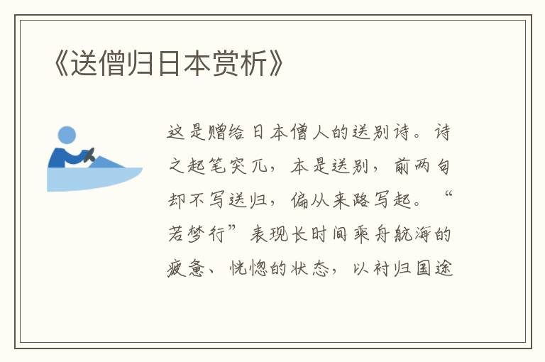  《送僧归日本赏析》