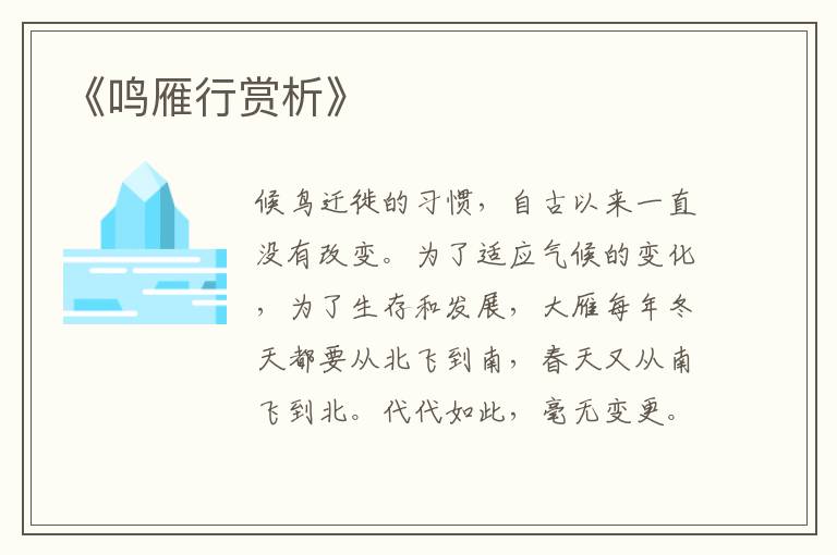  《鸣雁行赏析》