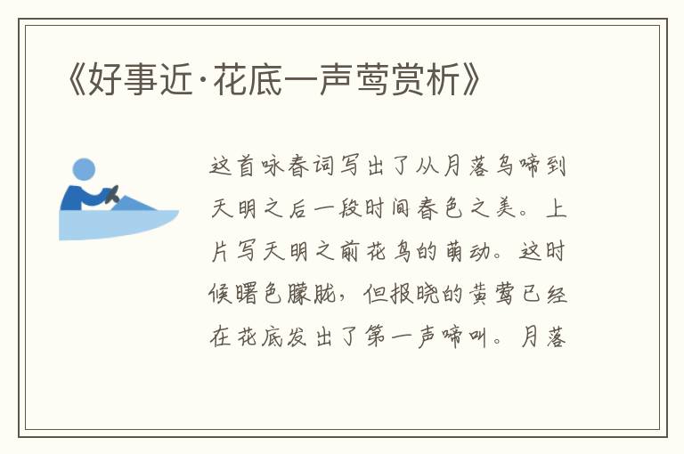 《好事近·花底一声莺赏析》