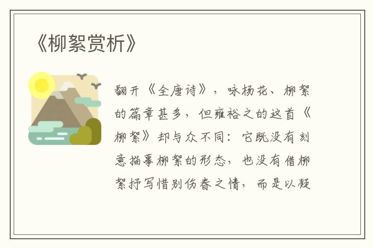  《柳絮赏析》