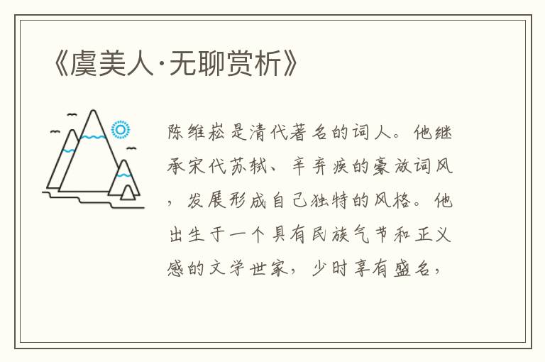  《虞美人·无聊赏析》