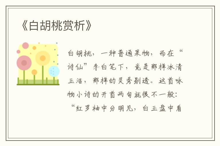  《白胡桃赏析》