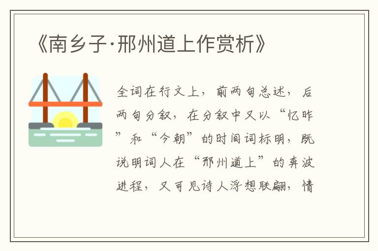  《南乡子·邢州道上作赏析》