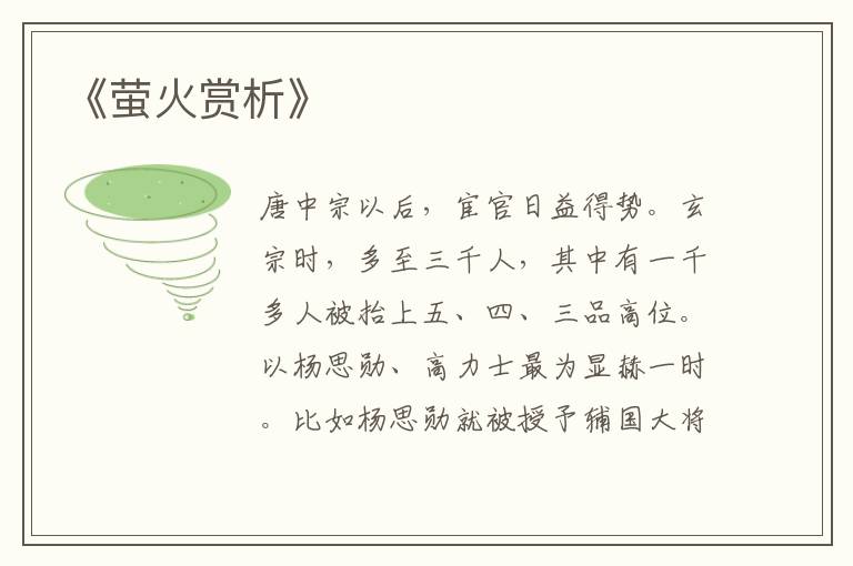  《萤火赏析》