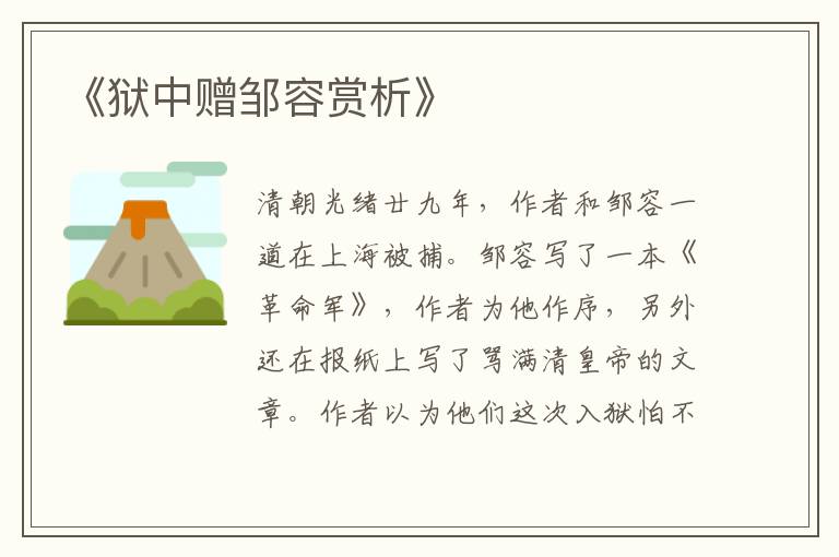  《狱中赠邹容赏析》